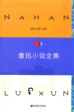 天星教育语文新课标必读丛书 鲁迅小说全集 国家教育部推荐读物 畅享经典子母版