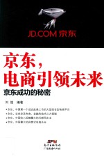 京东,电商引领未来 京东成功的秘密