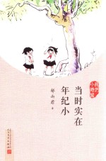 我们小时候 当时实在年纪小 2017年人文社新版