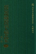 近代史所藏清代名人稿本抄本 第3辑 第3册