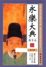 永乐大典 精华本 第6册 图文珍藏版