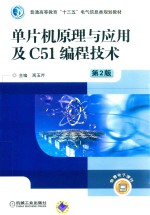 单片机原理与应用及C51编程技术  第2版