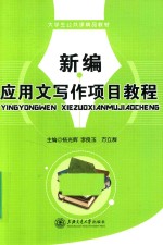 新编应用文写作项目教程