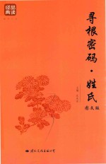 寻根密码 姓氏 图文版