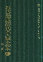 近代史所藏清代名人稿本抄本 第3辑 第117册