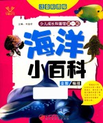 少儿成长科普馆 第1辑 海洋小百科 4-10岁