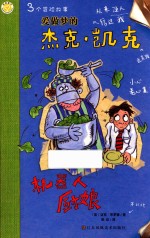 爱做梦的杰克·凯克 机器人厨娘