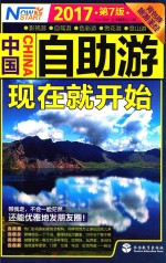 中国自助游,现在就开始 2017