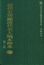 近代史所藏清代名人稿本抄本 第3辑 第75册
