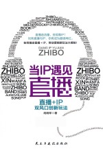 当IP遇见直播 直播+IP双风口创新玩法