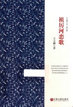 祖厉河恋歌