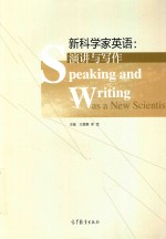 新科学家英语 演讲与写作