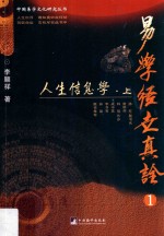 易学经世真诠 1 人生信息学 上