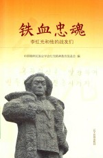 铁血忠魂 李红光和他的战友们