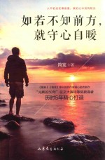 如若不知前方,就守心自暖 全