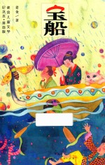 宝船 老舍儿童文学纪念本 拼音版