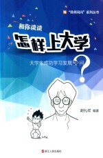 和你谈谈怎样上大学 大学生成功学习发展36问