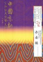 中国京剧百部经典外译系列 赤桑镇
