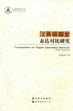 汉英模糊量表达对比研究