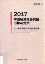 2017中国经济社会发展形势与对策 国务院研究室调研成果选