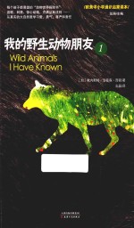 欧美中小学通识启蒙读本 我的野生动物朋友 1