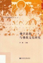 佛学思想与佛教文化研究 下