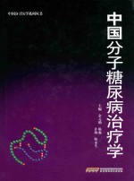 中国分子糖尿病治疗学