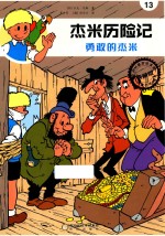 杰米历险记 勇敢的杰米