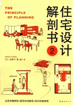 住宅设计解剖书 2