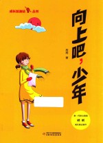 成长加油站丛书 向上吧,少年