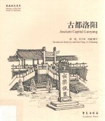 故园画忆系列 古都洛阳