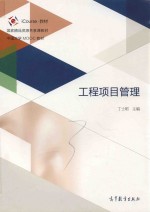 工程项目管理