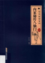 内家秘传八仙门 经典珍藏版
