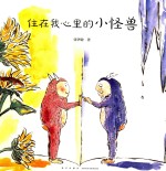 住在我心里的小怪兽