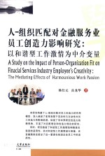 人-组织匹配对金融服务业员工创造力影响研究 以和谐型工作激情为中介变量
