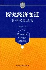 探究经济变迁 何伟福自选集