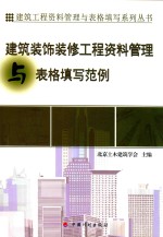资料管理与表格填写丛书 建筑装饰装修工程资料管理与表格填写范例