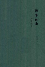 织梦江南 刘国钧传