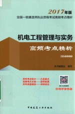 全国一级建造师执业资格考试 应试指南 机电工程管理与实务高频考点精析 2017年版