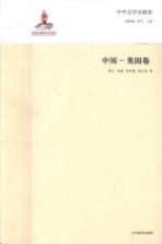 中外文学交流史 中国-美国卷