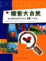让你大吃一惊的科学 探索大自然 向动植物偷师学艺的55个实验