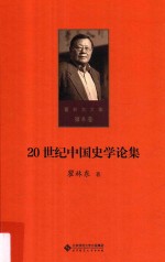 20世纪中国史学论集 第8卷