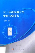 基于手机的电化学生物传感技术
