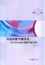 身边的数学辅导员 用GeoGebra领悟平面几何
