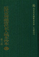 近代史所藏清代名人稿本抄本 第3辑 第85册