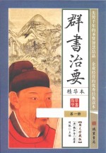 群书治要 精华本 第1册 图文珍藏版