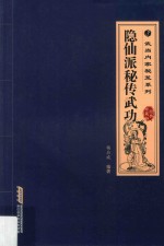隐仙派秘传武功 经典珍藏版