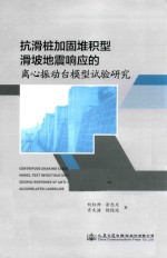 抗滑桩加固堆积型滑坡地震响应的离心振动台模型试验研究