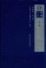 古史