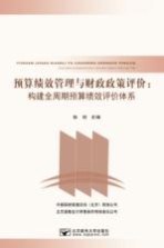 预算绩效管理与财政政策评价 构建全周期预算绩效评价体系